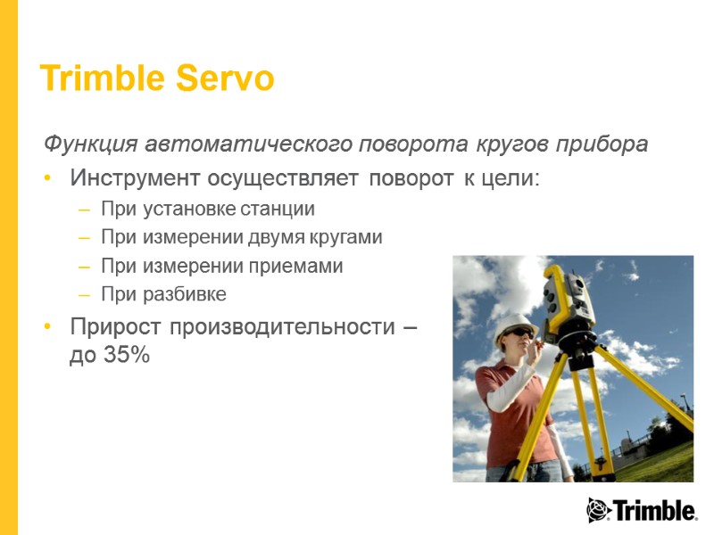 Trimble Servo Функция автоматического поворота кругов прибора Инструмент осуществляет поворот к цели: При установке